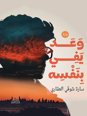 cover image of وعد يفي بنفسه